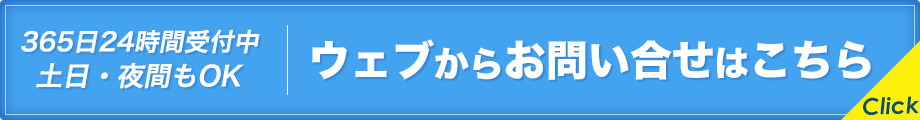 ウェブからお問い合せはこちら
