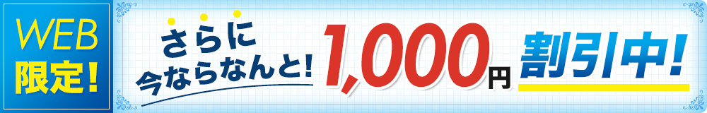 WEB限定！今ならなんと!1,000円割引中！