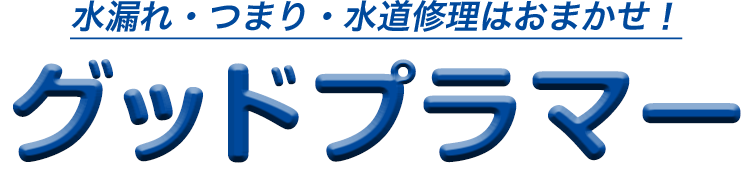 グッドプラマー