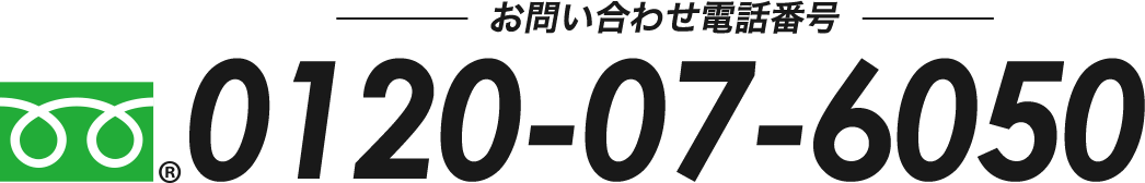 お問い合わせ電話番号0120-07-6050