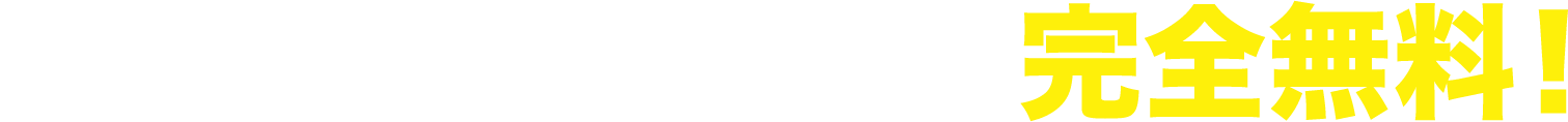 お問い合わせ・お見積は完全無料！