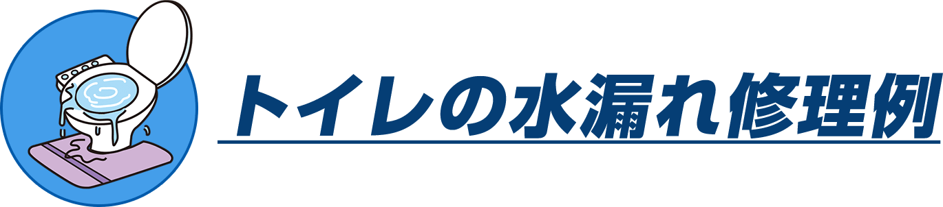 トイレの水漏れ修理例