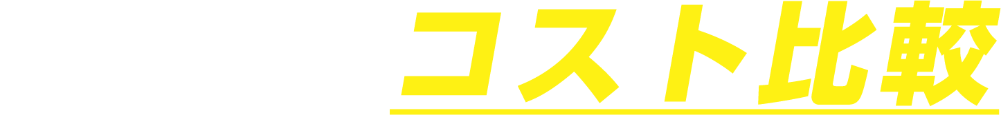 他社とのコスト比較