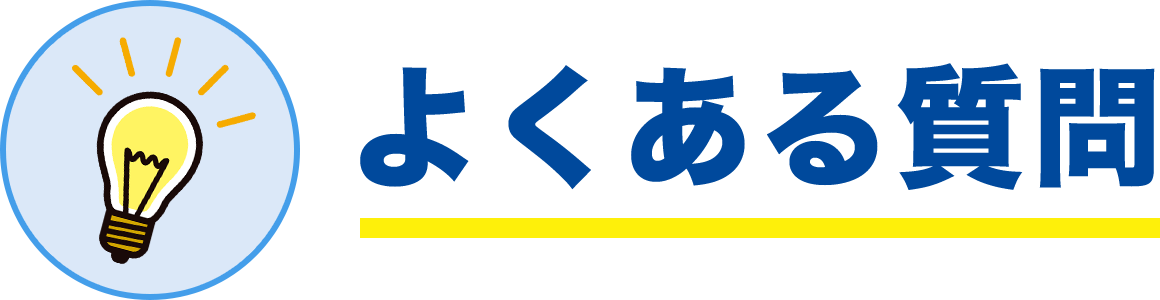 よくある質問