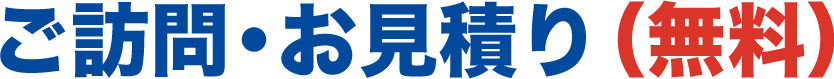 ご訪問・お見積り（無料）