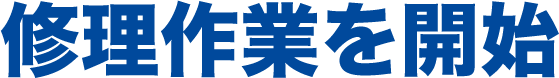 修理作業を開始