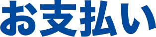 お支払い
