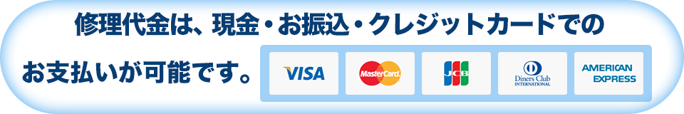 修理代金は、現金・お振込・クレジットカードでのお支払いが可能です。