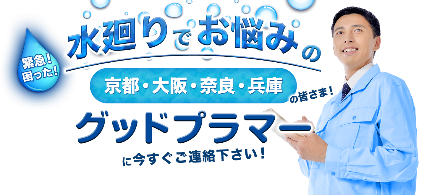 水廻りでお悩みの京都・大阪・奈良・兵庫の皆さま！グッドプラマーに今すぐご連絡下さい！