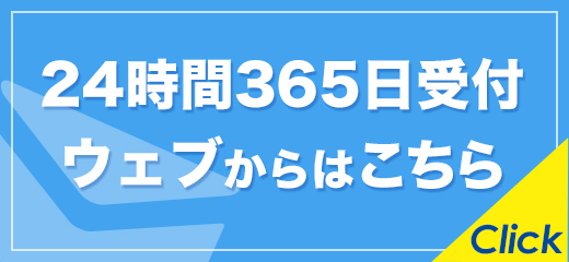 24時間365日受付ウェブからはこちら