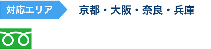 対応エリア:京都・大阪・奈良・兵庫 TEL:0120-07-6050