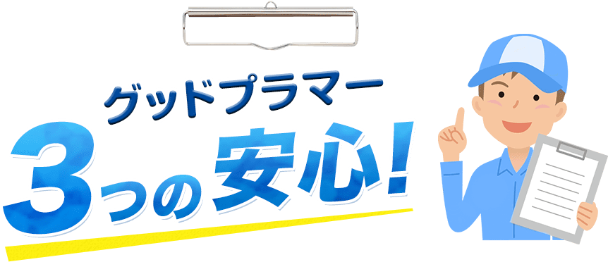 グッドプラマー3つの安心