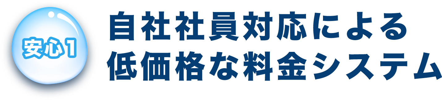 安心1 自社社員対応による低価格な料金システム