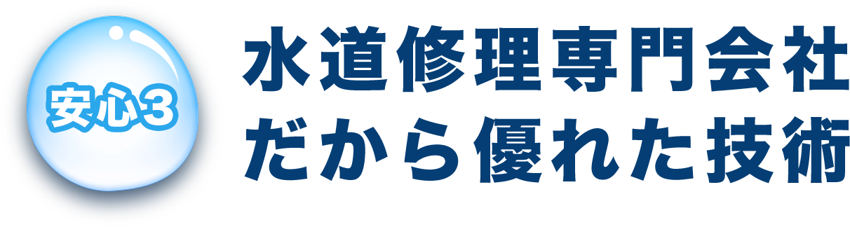 安心3 水道修理専門会社だから優れた技術