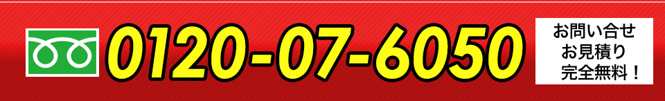 お見積り無料フリーダイヤル0120-07-6050