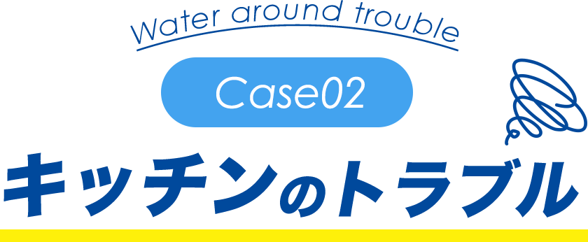 キッチンのトラブル