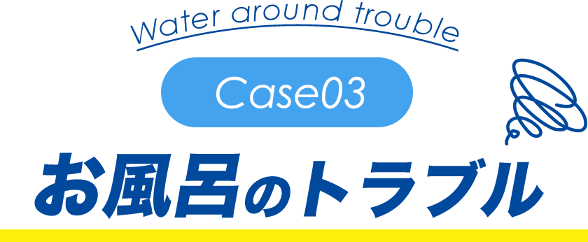 お風呂のトラブル
