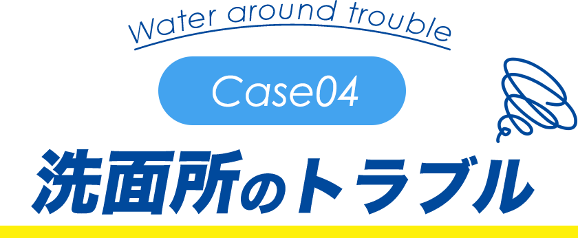 洗面所のトラブル