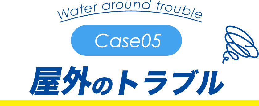屋外のトラブル