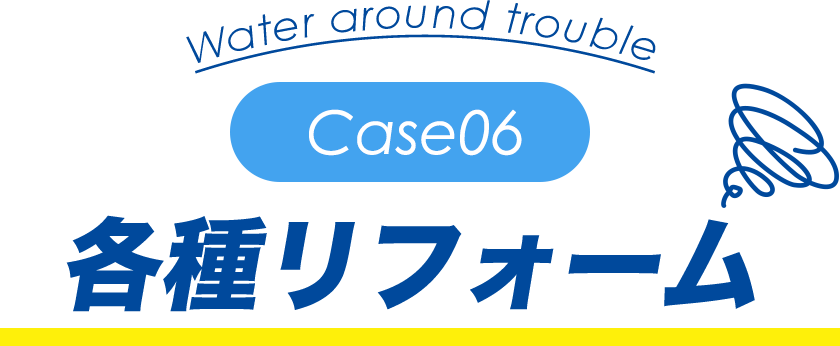 各種リフォーム