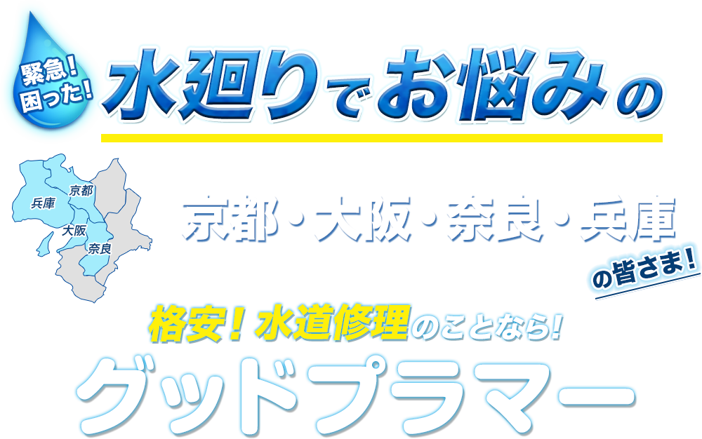 水廻りでお悩みの京都・大阪・奈良・兵庫の皆さま!格安!水道修理のことなら!グッドプラマー