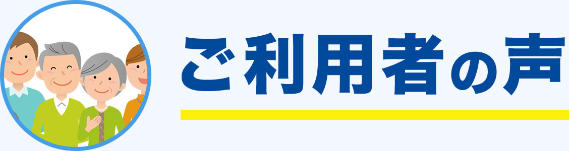 ご利用者の声